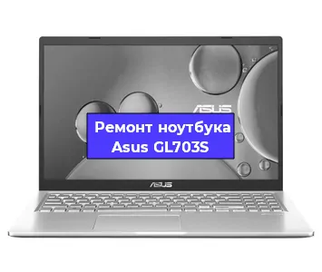 Ремонт ноутбуков Asus GL703S в Красноярске